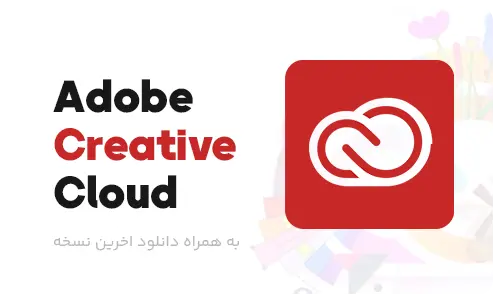 Adobe Creative Cloud چیست؟ 3 Adobe Creative Cloud چیست؟