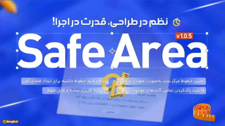 افزونه ی Safe Area برای فتوشاپ