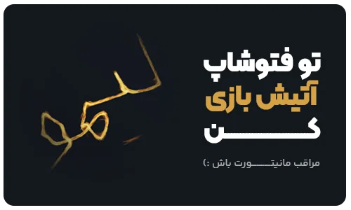 ایجاد آتش در فتوشاپ