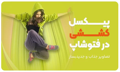 آموزش اجرای افکت پیکسل کششی در فتوشاپ