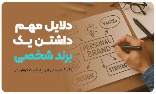 دلایل داشتن برند شخصی