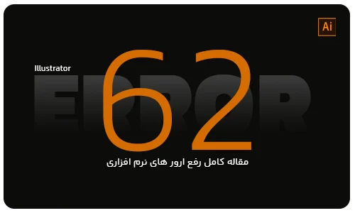 آموزش جامع رفع ارور 62 هنگام نصب ادوبی ایلاستریتور