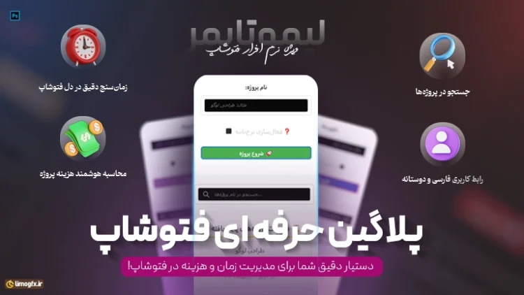 پلاگین لیمو تایمر - دستیار مدیریت زمان و هزینه