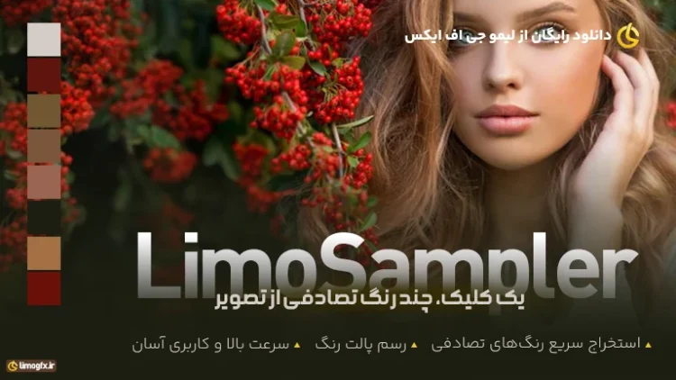 افزونه LimoSampler – رنگ‌چین فوری