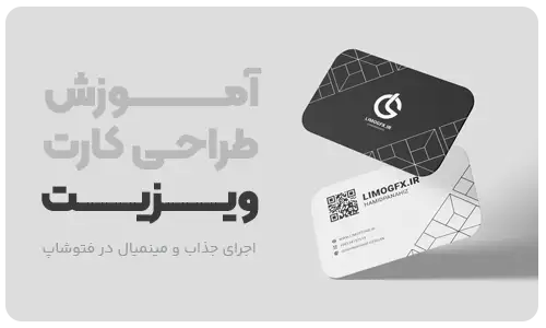آموزش طراحی کارت ویزیت مینیمال