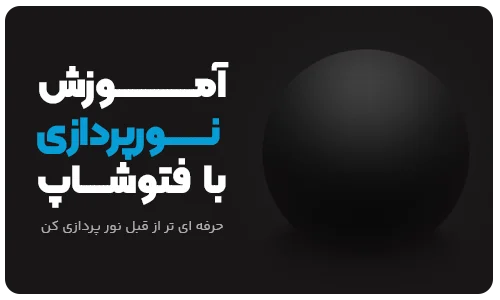 آموزش سایه دادن به اجسام در فتوشاپ