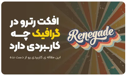 افکت رترو Retro Effect چیست؟