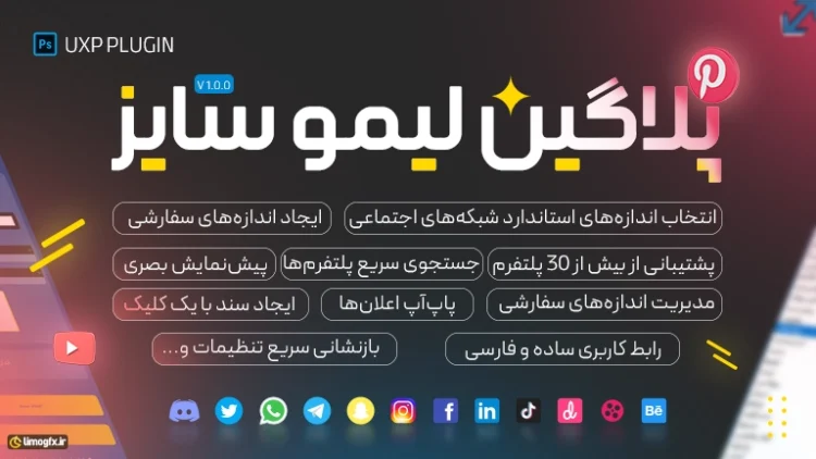 افزونه ی لیمو سایز - اندازه‌های دقیق، طراحی سریع