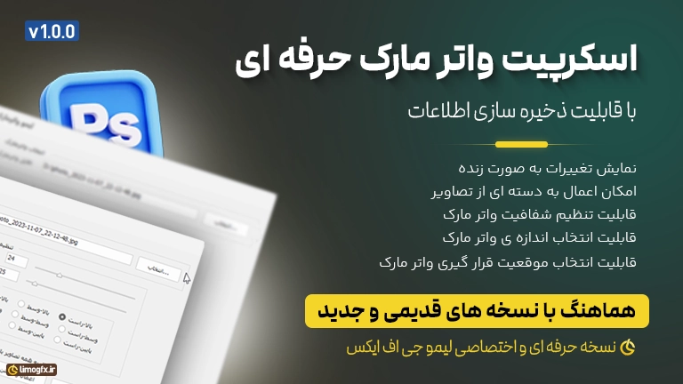 افزونه لیمو واترمارک برای فتوشاپ