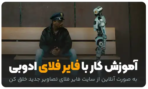 هوش مصنوعی فتوشاپ فایر فلای