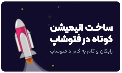 آموزش ساخت انیمیشن کوتاه در فتوشاپ 4 آموزش ساخت انیمیشن کوتاه در فتوشاپ