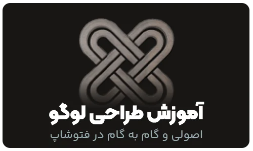 آموزش طراحی لوگو در فتوشاپ 3 (با تکنیک ماسک و شیپ ها)