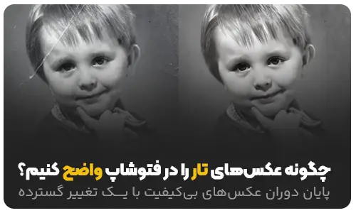چگونه عکس‌های تار را در فتوشاپ واضح کنیم؟