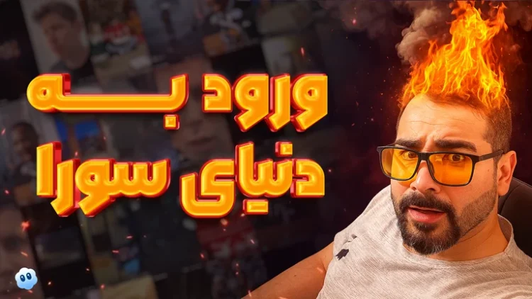 آموزش کار با سورا 2