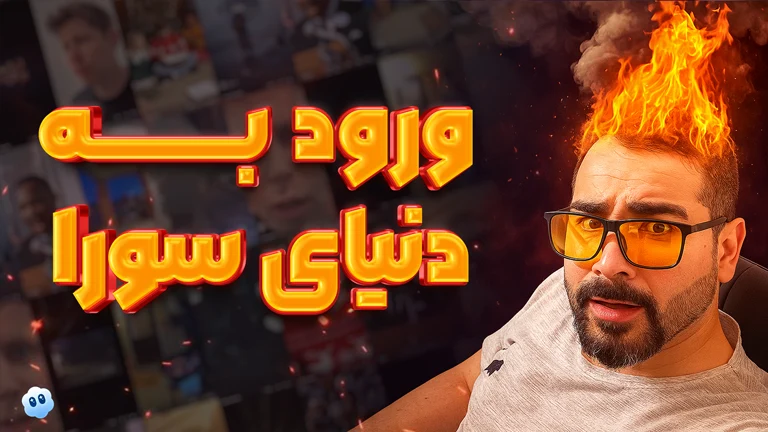 آموزش کار با سورا 2 11 آموزش کار با سورا 2