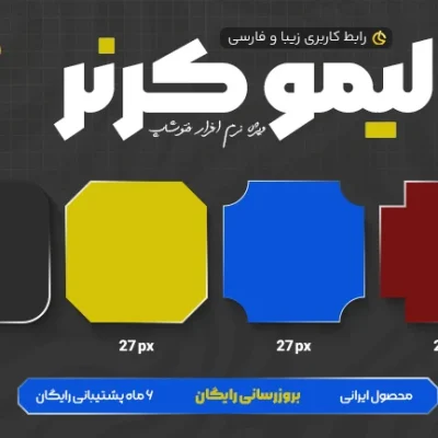 افزونه LimoCorner Pro – ویرایشگر حرفه‌ای گوشه‌ها