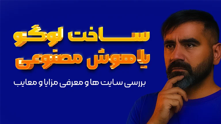 طراحی لوگو با هوش مصنوعی