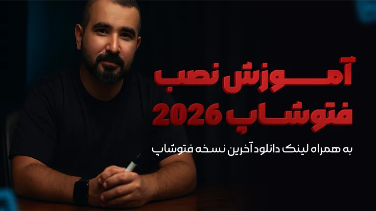 دانلود فتوشاپ 2026 + آموزش نصب 1 دانلود فتوشاپ 2026 + آموزش نصب