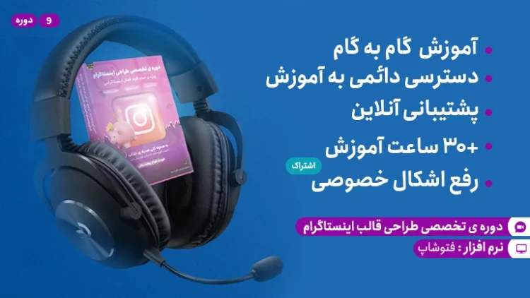 دوره ی طراحی قالب اینستاگرام